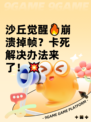 沙丘觉醒🔥崩溃掉帧？卡死解决办法来了！💥