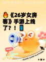 🔥《26岁女房客》手游上线了？！📱