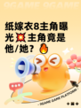 纸嫁衣8主角曝光💥主角竟是他/她？🔥