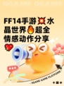 FF14手游💥水晶世界🔥超全情感动作分享💖