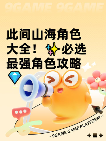此间山海角色大全！✨必选最强角色攻略💎截图1