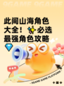此间山海角色大全！✨必选最强角色攻略💎