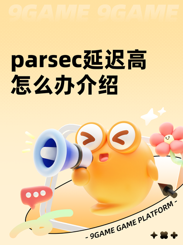 parsec延迟高怎么办介绍截图1