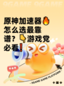 原神加速器🔥怎么选最靠谱？👇游戏党必看❗