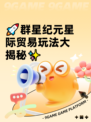 🚀群星纪元星际贸易玩法大揭秘✨