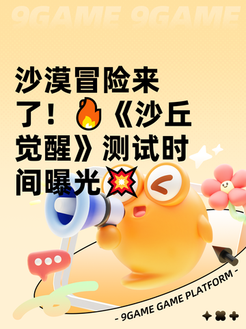 沙漠冒险来了！🔥《沙丘觉醒》测试时间曝光💥截图1