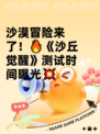 沙漠冒险来了！🔥《沙丘觉醒》测试时间曝光💥