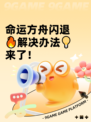 命运方舟闪退🔥解决办法💡来了！
