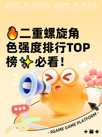 🔥二重螺旋角色强度排行TOP榜✨必看！截图1