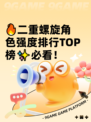 🔥二重螺旋角色强度排行TOP榜✨必看！