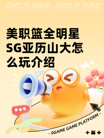 美职篮全明星SG亚历山大怎么玩介绍截图1