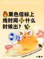 🔥黑色信标上线时间⚡什么时候出？✨