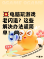 💥电脑玩游戏老闪退？这些解决办法超简单！🎮