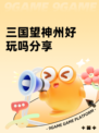 三国望神州好玩吗分享
