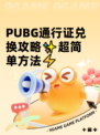 PUBG通行证兑换攻略✨超简单方法⚡