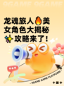 龙魂旅人🔥美女角色大揭秘✨攻略来了！