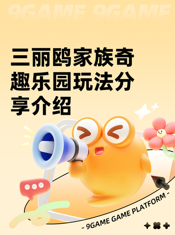 三丽鸥家族奇趣乐园玩法分享介绍截图1