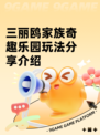 三丽鸥家族奇趣乐园玩法分享介绍