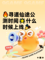 🔥寻道仙途公测时间🌟什么时候上线🎉