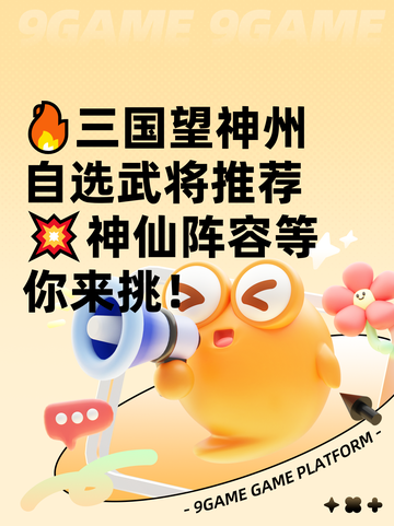 🔥三国望神州自选武将推荐💥神仙阵容等你来挑！截图1