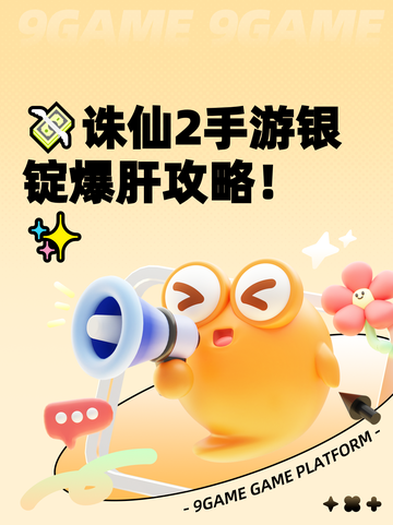 💸诛仙2手游银锭爆肝攻略！✨截图1