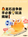 🔥龙石战争新手必看💡玩法揭秘❗