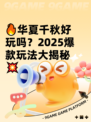 🔥华夏千秋好玩吗？2025爆款玩法大揭秘💥
