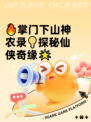 🔥掌门下山神农录💡探秘仙侠奇缘🌟