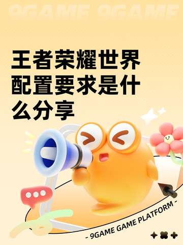王者荣耀世界配置要求是什么分享截图1