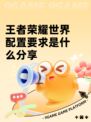 王者荣耀世界配置要求是什么分享