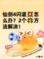 仙剑4闪退💥怎么办？2个🌟方法解决！
