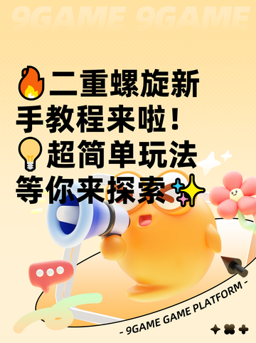 🔥二重螺旋新手教程来啦！💡超简单玩法等你来探索✨截图1