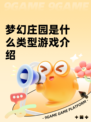 梦幻庄园是什么类型游戏介绍