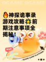 🔥神探诡事录游戏攻略🌟前期注意事项全揭秘！