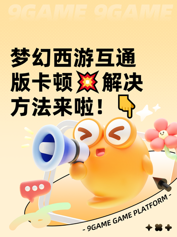 梦幻西游互通版卡顿💥解决方法来啦！👇截图1
