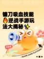 镰刀吸血技能🔥逆战手游玩法大揭秘✨