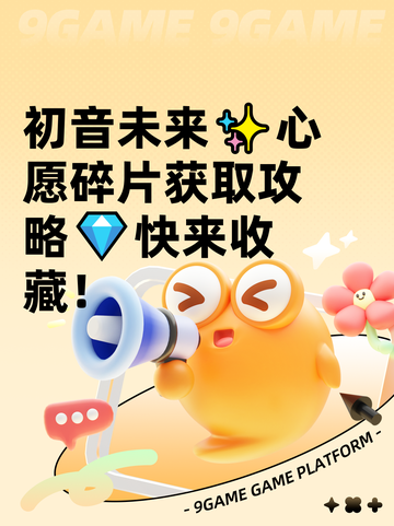 初音未来✨心愿碎片获取攻略💎快来收藏！截图1