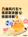 🔥踏风行五十弦获取攻略✨技能详解👇