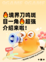 🔥境界刀鸣斑目一角🔥超强介绍来啦！