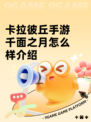 卡拉彼丘手游千面之月怎么样介绍