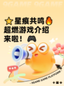 ⭐星痕共鸣🔥超燃游戏介绍来啦！🎮