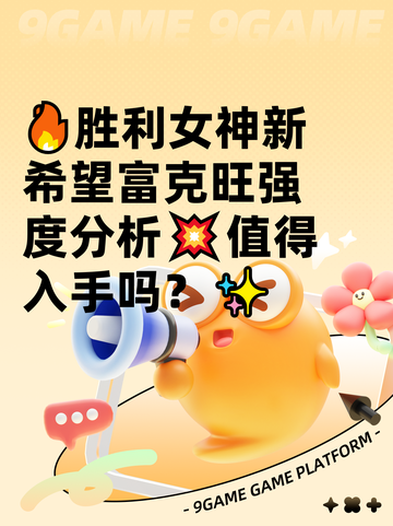 🔥胜利女神新希望富克旺强度分析💥值得入手吗？✨截图1