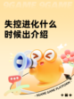 失控进化什么时候出介绍