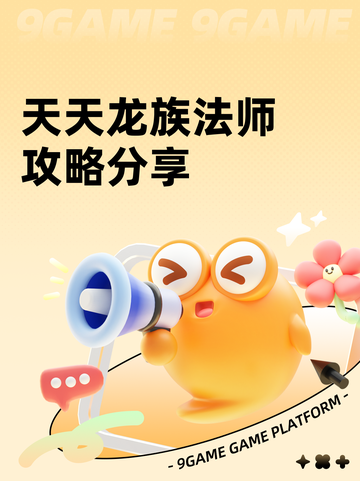 天天龙族法师攻略分享截图1