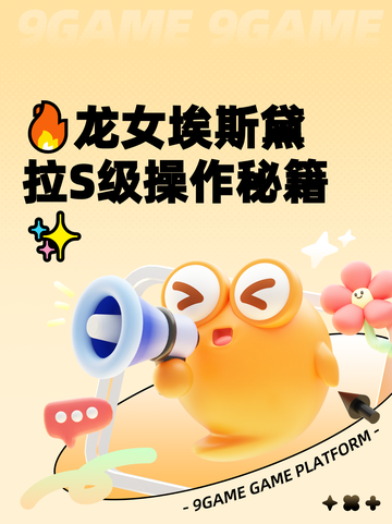🔥龙女埃斯黛拉S级操作秘籍✨截图1