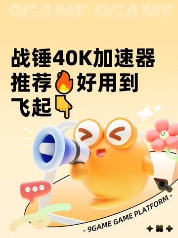 战锤40K加速器推荐🔥好用到飞起👇截图1