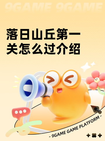 落日山丘第一关怎么过介绍截图1