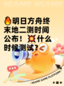 🔥明日方舟终末地二测时间公布！💥什么时候测试？