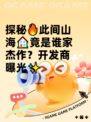 探秘🔥此间山海🏠竟是谁家杰作？开发商曝光✨
