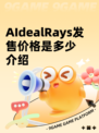 AIdealRays发售价格是多少介绍